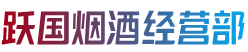 纳雍县跃国烟酒经营部