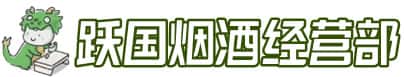 纳雍县洋酒回收:茅台酒,名酒,虫草,烟酒,老酒,纳雍县跃国烟酒经营部